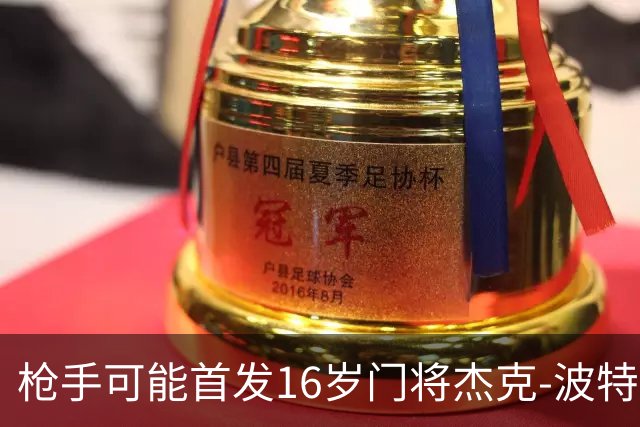 枪手可能首发16岁门将杰克-波特